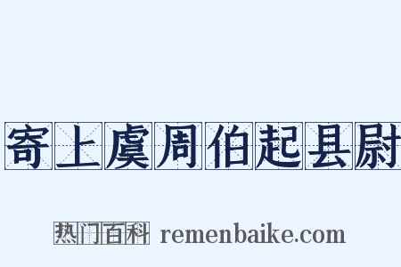 寄上虞周伯起县尉是什么意思的图片